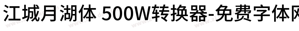 江城月湖体 500W转换器字体转换